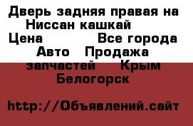 Дверь задняя правая на Ниссан кашкай j10 › Цена ­ 6 500 - Все города Авто » Продажа запчастей   . Крым,Белогорск